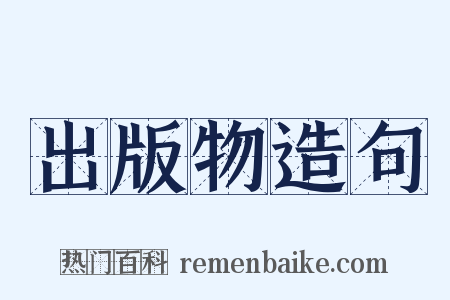 出版物造句是什么意思的图片